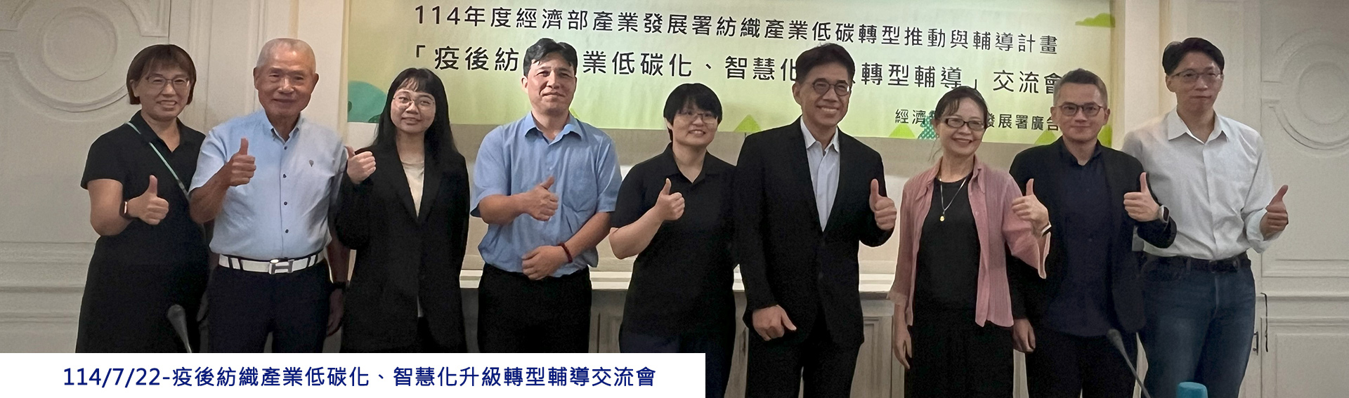 114/7/22-疫後紡織產業低碳化、智慧化升級轉型輔導交流會