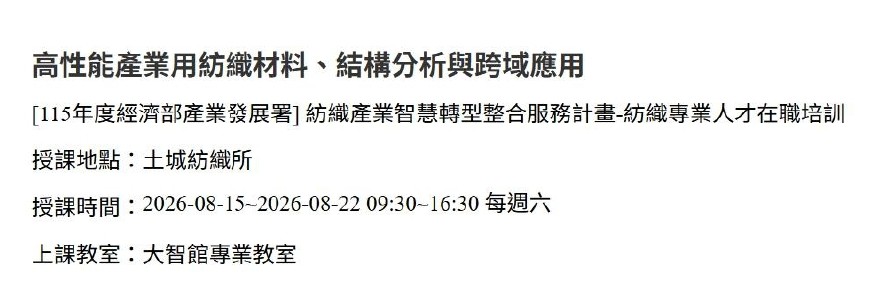 8/15、8/22高性能產業用紡織材料、結構分析與跨域應用