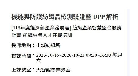 10/16、10/23機能與防護紡織品檢測驗證暨 DPP 解析