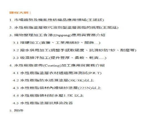 9/4、9/11紡織品塗佈永續關鍵技術與新趨勢