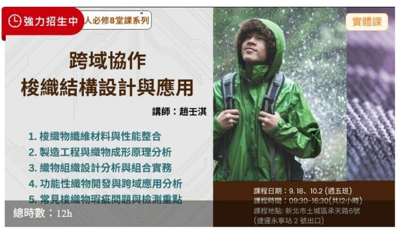 9/18、10/2跨域協作梭織結構設計與應用